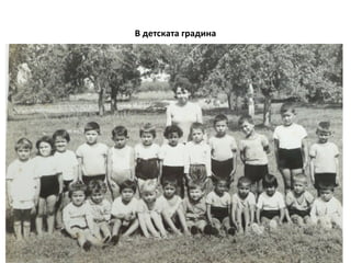 В детската градина 
 