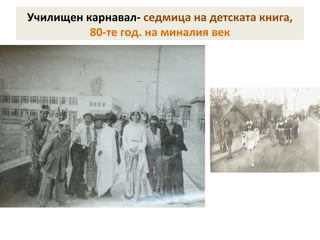 Училищен карнавал- седмица на детската книга, 
80-те год. на миналия век 
 