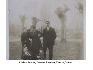 Стойко Благов, Евгения Благова, Христо Данов 
 