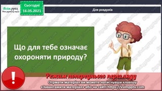 1 клас. НУШ. Я досліджую світ. Грущинська. Урок 140
