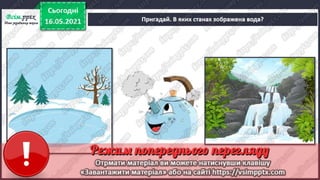 1 клас. НУШ. Я досліджую світ. Грущинська. Урок 140