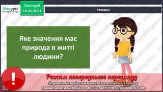 1 клас. НУШ. Я досліджую світ. Грущинська. Урок 140