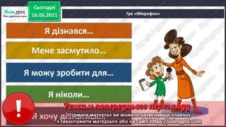 1 клас. НУШ. Я досліджую світ. Грущинська. Урок 140