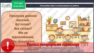 1 клас. НУШ. Я досліджую світ. Грущинська. Урок 140