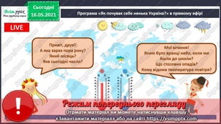 1 клас. НУШ. Я досліджую світ. Грущинська. Урок 140