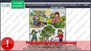 1 клас. НУШ. Я досліджую світ. Грущинська. Урок 140