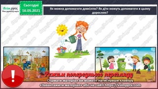 1 клас. НУШ. Я досліджую світ. Грущинська. Урок 140