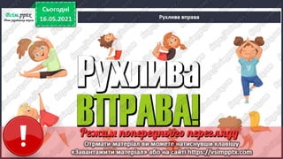 1 клас. НУШ. Я досліджую світ. Грущинська. Урок 140
