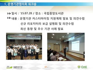17/33
1. 운영기관협의회 워크숍
 