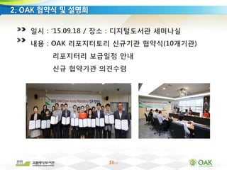 18/33
2. OAK 협약식 및 설명회
 