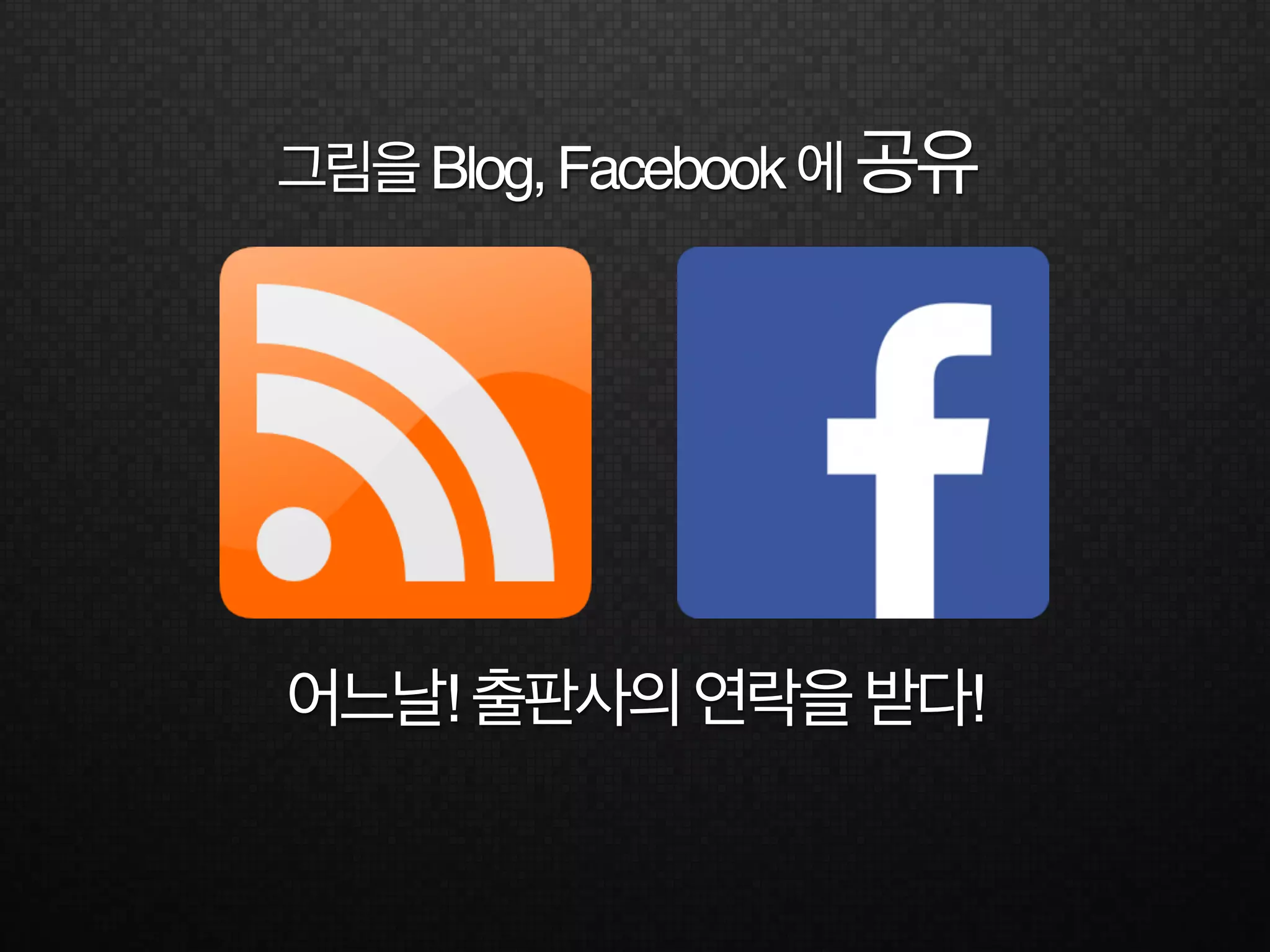 어느날!출판사의연락을받다!
그림을Blog,Facebook에공유
 