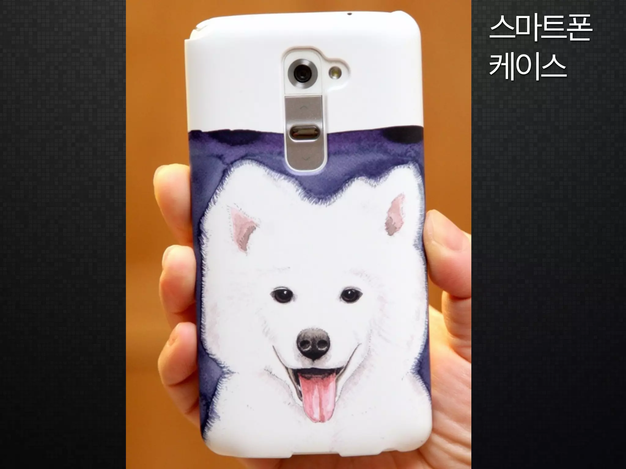 스마트폰 
케이스
 