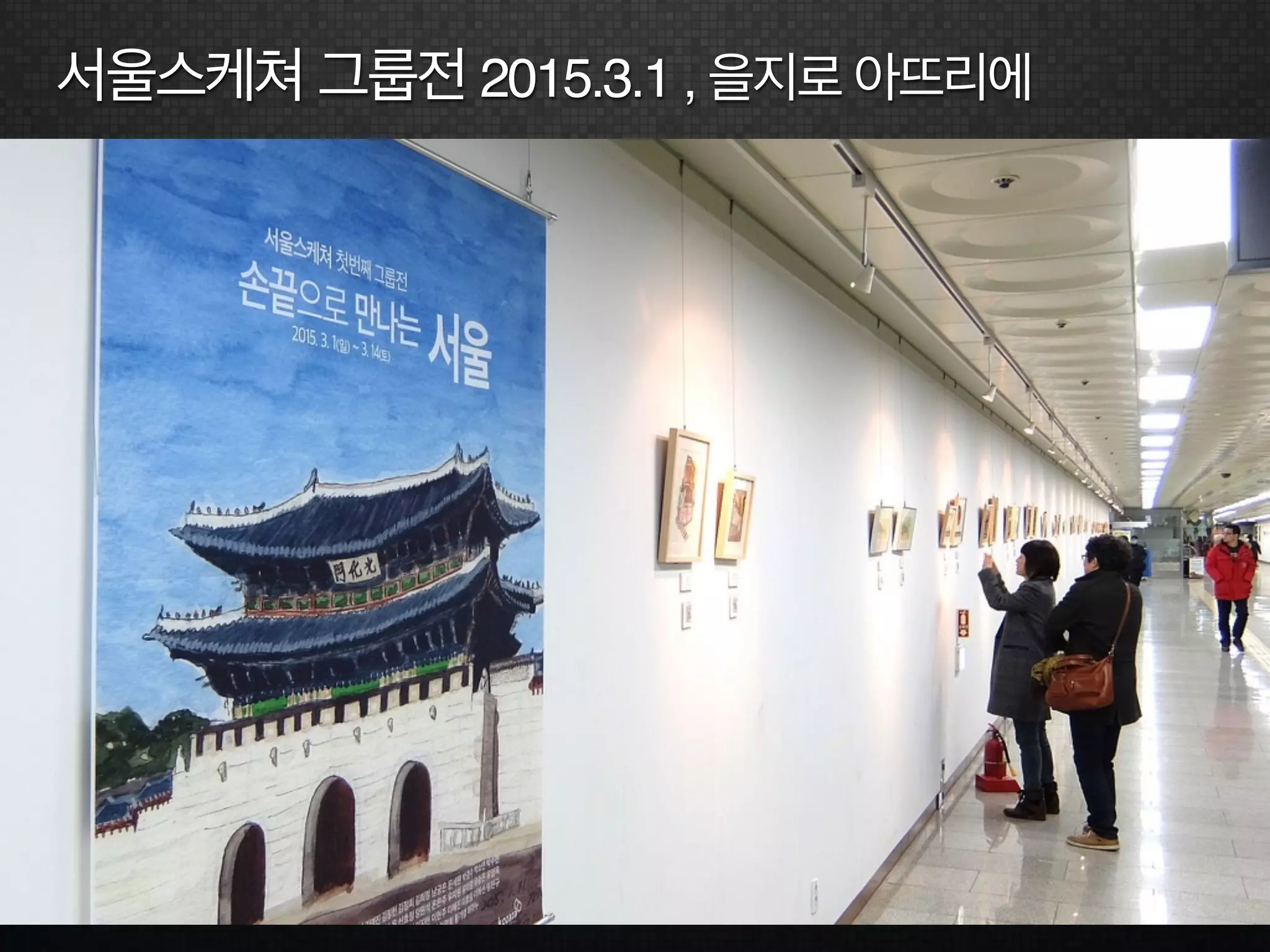 서울스케쳐 그룹전 2015.3.1 , 을지로 아뜨리에
 