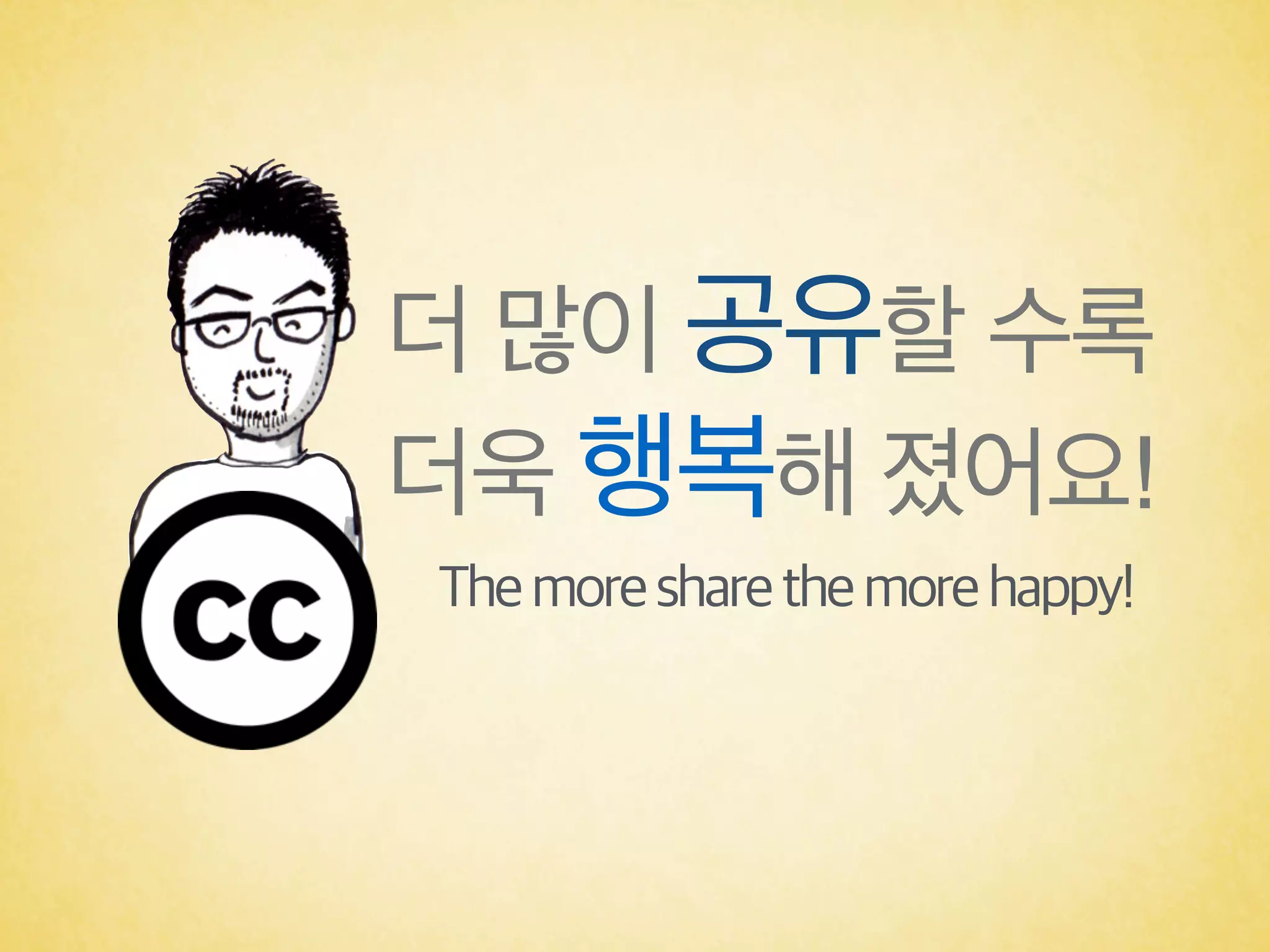 더 많이 공유할 수록 
더욱 행복해 졌어요!
Themoresharethemorehappy!
 