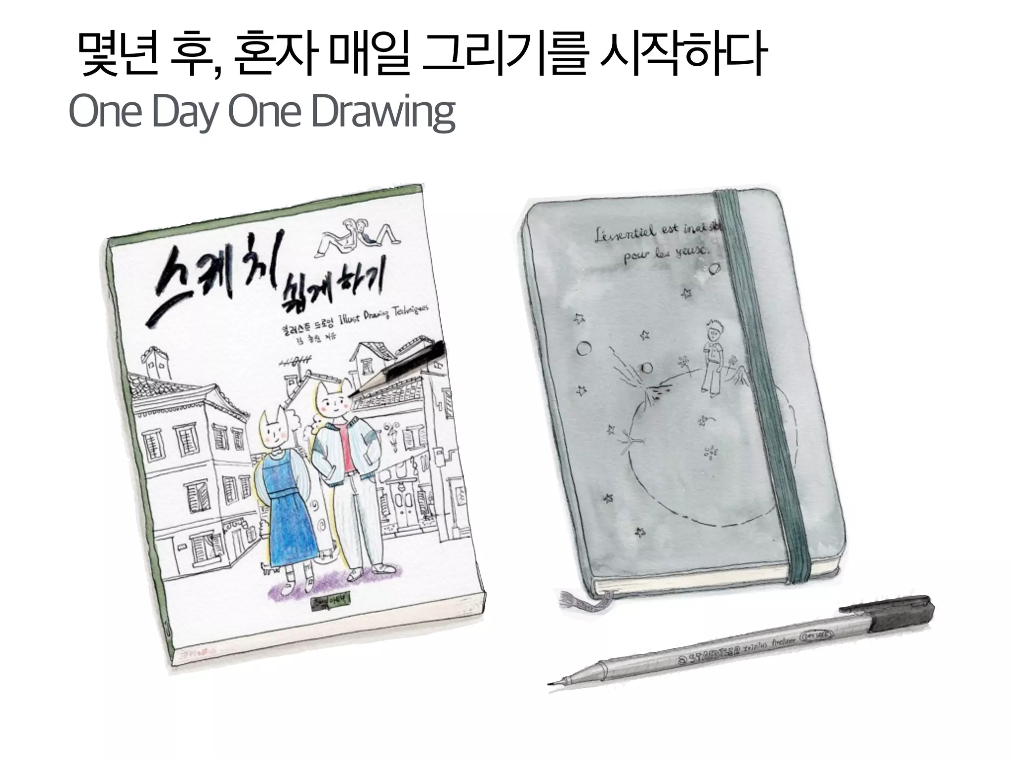 몇년후,혼자매일그리기를시작하다
OneDayOneDrawing
 