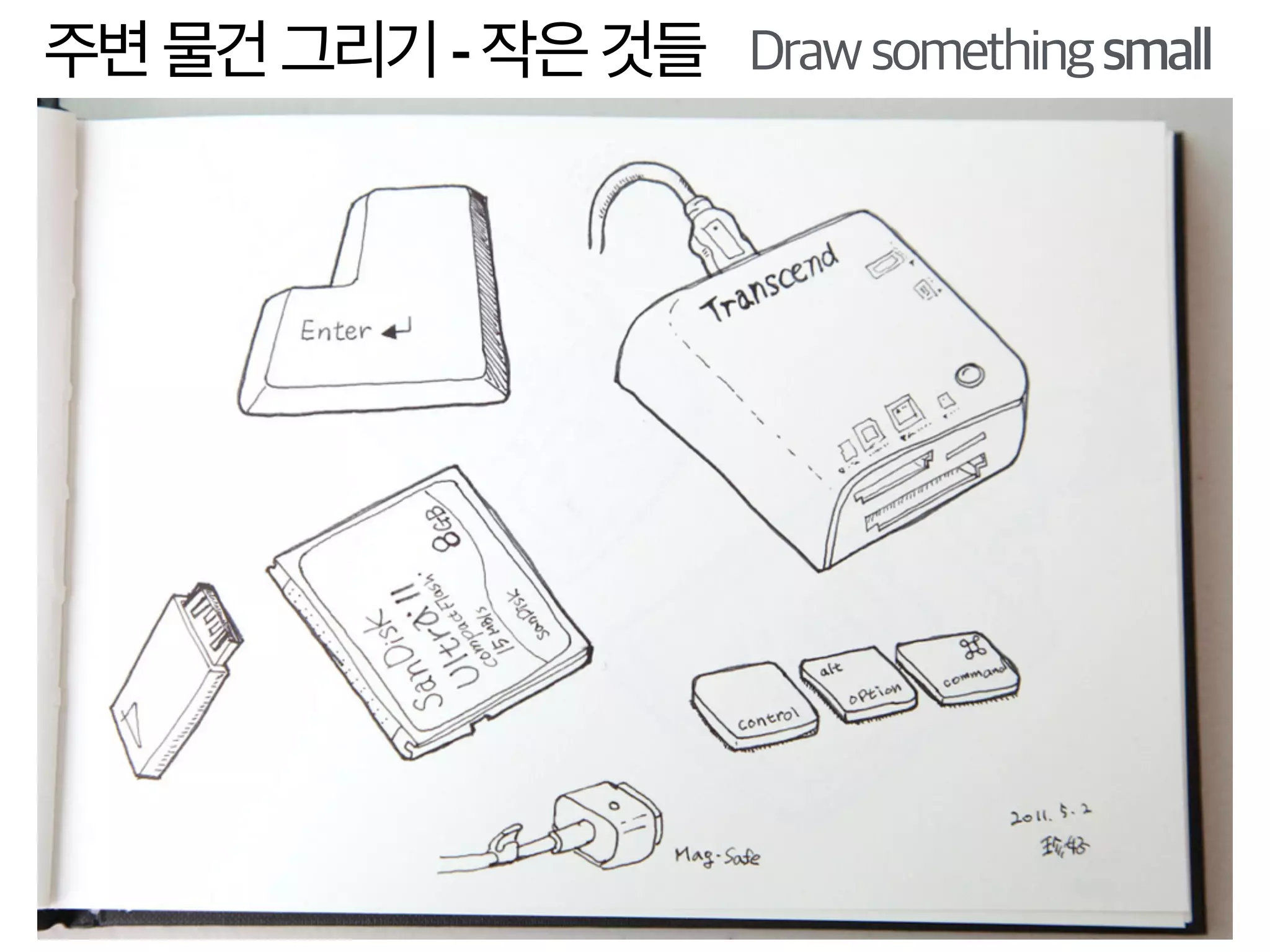 주변물건그리기-작은것들 Drawsomethingsmall
 