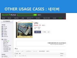 OTHER USAGE CASES : 네이버
 