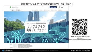 2022年3月18日 「なにが違うの？デジタルツインとメタバース（日経メタバースシンポジウム資料）」