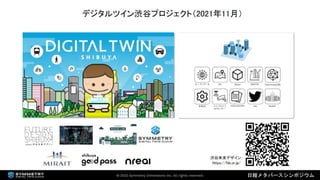 2022年3月18日 「なにが違うの？デジタルツインとメタバース（日経メタバースシンポジウム資料）」