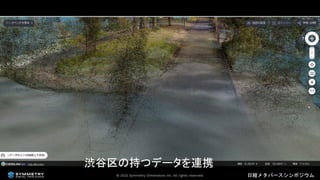2022年3月18日 「なにが違うの？デジタルツインとメタバース（日経メタバースシンポジウム資料）」