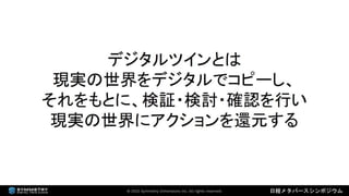 2022年3月18日 「なにが違うの？デジタルツインとメタバース（日経メタバースシンポジウム資料）」