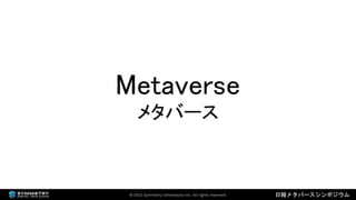 2022年3月18日 「なにが違うの？デジタルツインとメタバース（日経メタバースシンポジウム資料）」