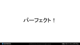 2022年3月18日 「なにが違うの？デジタルツインとメタバース（日経メタバースシンポジウム資料）」
