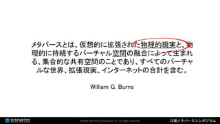 2022年3月18日 「なにが違うの？デジタルツインとメタバース（日経メタバースシンポジウム資料）」