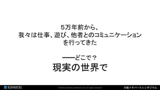 2022年3月18日 「なにが違うの？デジタルツインとメタバース（日経メタバースシンポジウム資料）」