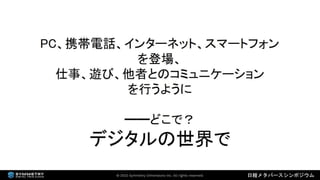 2022年3月18日 「なにが違うの？デジタルツインとメタバース（日経メタバースシンポジウム資料）」