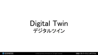 2022年3月18日 「なにが違うの？デジタルツインとメタバース（日経メタバースシンポジウム資料）」