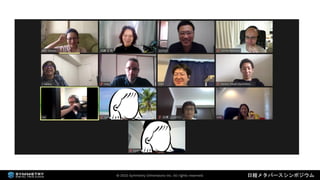 2022年3月18日 「なにが違うの？デジタルツインとメタバース（日経メタバースシンポジウム資料）」