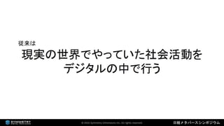 2022年3月18日 「なにが違うの？デジタルツインとメタバース（日経メタバースシンポジウム資料）」