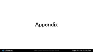 2022年3月18日 「なにが違うの？デジタルツインとメタバース（日経メタバースシンポジウム資料）」