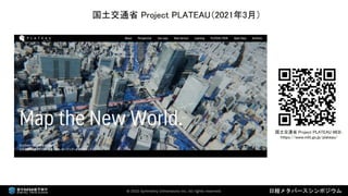 2022年3月18日 「なにが違うの？デジタルツインとメタバース（日経メタバースシンポジウム資料）」