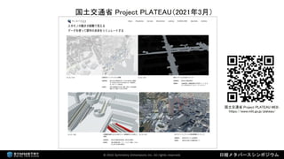 2022年3月18日 「なにが違うの？デジタルツインとメタバース（日経メタバースシンポジウム資料）」