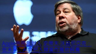 Apple共同創辦人 史蒂夫·沃茲尼亞克：
在未來，AI會把人類當作寵物飼養
 