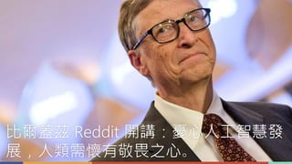 比爾蓋茲 Reddit 開講：憂心人工智慧發
展，人類需懷有敬畏之心。
 