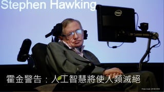 霍金警告：人工智慧將使人類滅絕
Photo Credit: AP/達志影像
 
