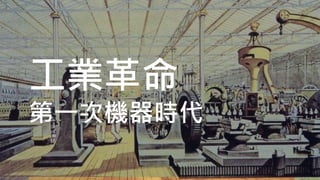 工業革命
第一次機器時代
 