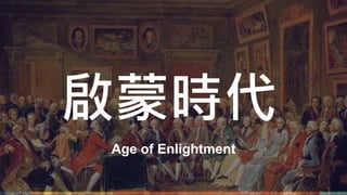 Age of Enlightment
啟蒙時代
 