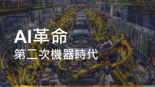 AI革命
第二次機器時代
 