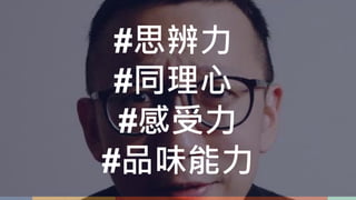 #思辨力
#同理心
#感受力
#品味能力
 