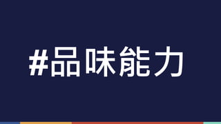 #品味能力
 