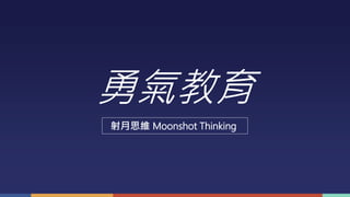 勇氣教育
射月思維 Moonshot Thinking
 