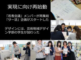 実現に向け再始動
「若者会議」メンバーが再集結
「サー活」企画がスタートした
デザインには、芸術地域デザイ
ン学部の学生が加わった
 