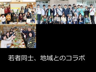 若者同士、地域とのコラボ
 