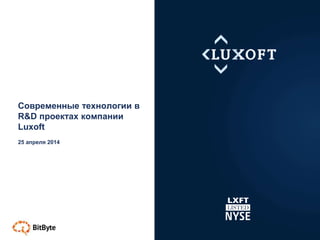 Современные технологии в
R&D проектах компании
Luxoft
25 апреля 2014
 