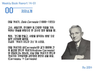 Weekly Book Report 14-01 카네기 인간관계론
