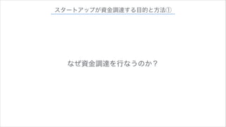 スタートアップが資金調達する目的と方法①

なぜ資金調達を行なうのか？

 